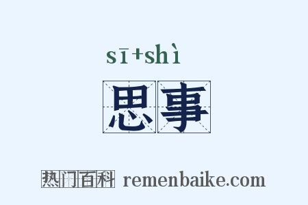 思事是什么意思的图片
